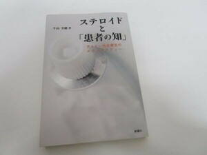 ステロイドと「患者の知」－アトピー性皮膚炎のエスノグラフィー t0603-dd4-ba