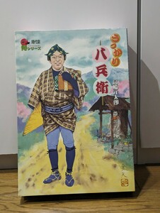 時代劇 侍シリーズ うっかり八兵衛 高橋元太郎 リアルアクションフィギュア