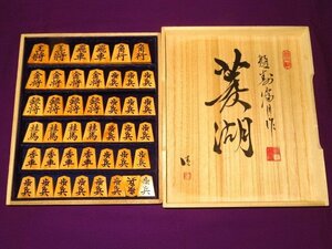 ▲盤寿記念作品展展示作、富月作菱湖薩摩黄楊孔雀杢盛上将棋駒▲桐製平箱付/新品