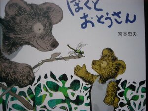 「ぼくと　おとうさん」（くもんの絵童話） 宮本忠夫 (作)　絵本日本くもん出版