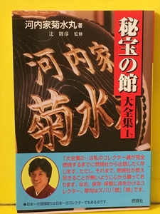 秘宝の館大全集１？　著者：河内家菊水丸　監修：辻則彦　燃焼社　2006年7月25日初版　帯付き