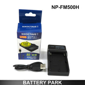 SONY　NP-FM500H 対応互換USB充電器 アルファ　α99 II α77 II α99 α65 α58 α77 α57 ILCA-99M2 SLT-A77V ILCA-77M2 SLT-A58M SLT-A57