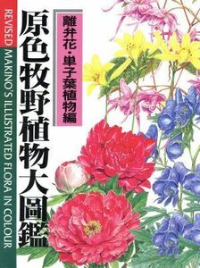 原色牧野植物大圖鑑　離弁花・単子葉植物編　新版／牧野富太郎(著者),大場秀章(著者)