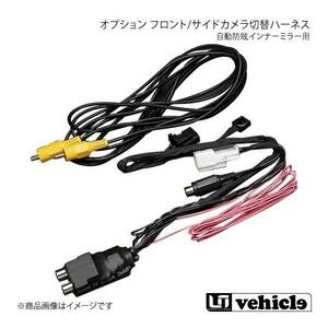 UI vehicle ユーアイビークル ハイエース 200系 オプション フロント/サイドカメラ切替ハーネス 自動防眩インナーミラー用