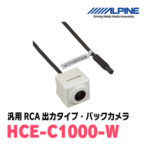 アルパイン / HCE-C1000-W　汎用RCA出力タイプ・バックカメラ(ホワイト)　ALPINE正規販売店