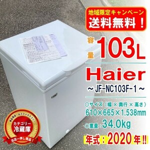 【地域限定_送料無料！】動作確認済み Haier ハイアール JF-NC103F-1 冷凍庫 2020年 1人暮らし～2人暮らしにピッタリ！ 103L [2741720|