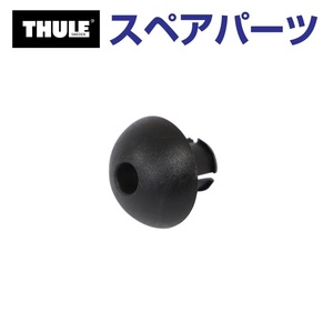 TH8528596001 THULE スペアパーツ ボールオス US (フェアリング Thule AirScreen 8700 8701 8702 8703) 送料無料