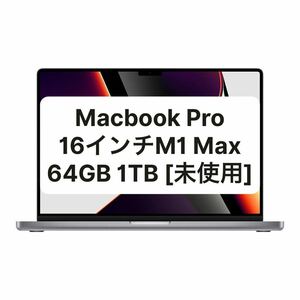 MacBook Pro 16インチ 2021 64GB/1TB M1 Max 充放電回数0回 [未使用]