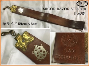 ■□ レザーストラップ 革砥 MICOR.RAZOR.STROOR 1500 耐水研磨仕上 日本製 傷あり 現状品 □■ 皮砥 革研 研磨 刃物研ぎ レトロ 理容道具