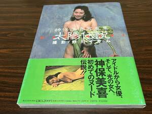 神保美喜写真集『太陽伝説』竹書房　難あり