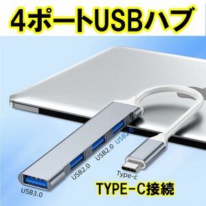 USBハブ 3.0 4ポート USB拡張 薄型 軽量設計 Type-C接続 コンパクト 4in1 3.0搭載 高速 Macbook Windows ノートPC