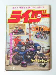 1994年 5月号 絶版 ライダーコミック 走って、改造って、楽しさいっぱい!! 