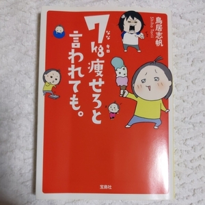 7kg痩せろと言われても。 (宝島SUGOI文庫) 鳥居 志帆 9784800237064