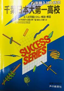 【赤本屋】昭和63年度用限定 千葉日本大学第一高校 過去問 7年分 声の教育社 ＊絶版・入手困難＊ ※追跡サービスあり