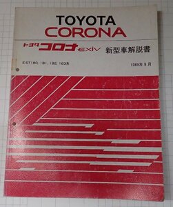  ●「トヨタ　コロナ　エクシブ 　EXiV　新型車解説書　1989年9月　　