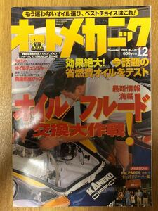 【送料無料】オートメカニック1999年12月オイル/フルード交換大作戦！