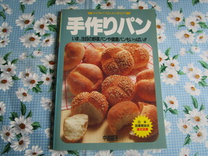 A　中道順子著「手作りパン～いま、注目の野菜パンや健康パンもいっぱい!!」～グラフ社発行