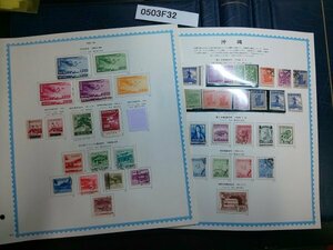 0503F32 日本切手　沖縄　天女航空　文化財シリーズ　普通切手　植林記念等　使用済み混在　台紙に貼りつき有　詳細は写真でご確認ください