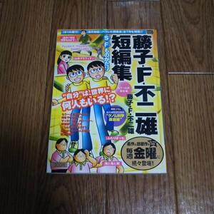 「藤子・F・不二雄短編集 もう一人の自分編」