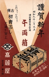 郵便はがき　昭和9年名古屋幌小路高麗屋広告年賀状ハガキ　標語入り岡崎局スタンプ　エンタイア