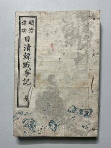 「日清韓戰記」1冊揃 操江號 金王均 清国 京城 朝鮮 和本唐本漢籍古書中国韓国李朝