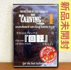 【新品未開封】越博＆中本優子 最新カービングテクニック4  HOW TO DVD