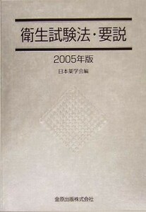 衛生試験法・要説(２００５年版)／日本薬学会(編者)