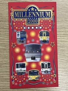 西武鉄道 MILLENNIUM ミレニアム 2000 記念乗車券 0074