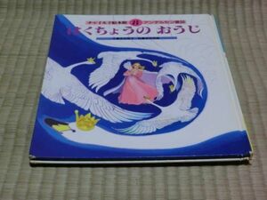 中古本　チャイルド絵本館　8　アンデルセン童話　はくちょうのおうじ