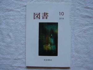 【雑誌】岩波書店PR誌 図書 2018年10月号 第837号【書評 ブックガイド 教養 表紙絵=司修 ショスタコーヴィチの謎 市川房枝の恋】