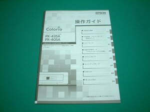 ☆美品☆ エプソン インクジェット プリンター PX-405A.435A用『 ソフトウェア・基本操作ガイド等 』付属品一式