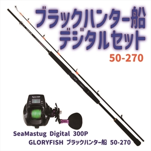 ブラックハンター船 50-270+SeaMastug Digital 300P セット(ori-funeset162)