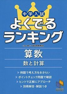 [A11463735]中学入試よくでるランキング算数 数と計算 (日能研ブックス) [単行本] 日能研教務部