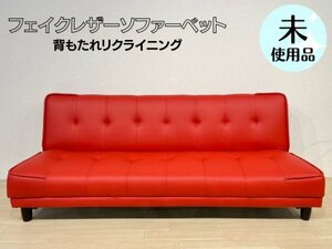 ナツ レッド ソファベット リクライニング 合成合皮 レザー フェイクレザー 未使用品 ソファ 検品済み