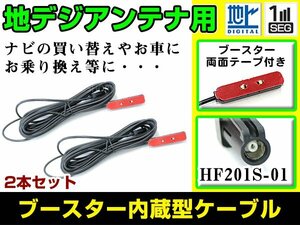 ケンウッドナビ MDV-X701W 2014年モデル フィルムアンテナ用ケーブル 2個 ブースター内蔵 HF201S-01 フロントガラス交換 カーナビのせかえ