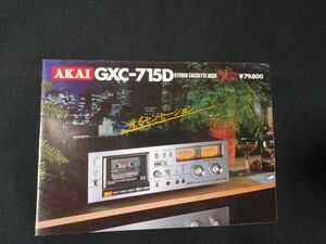 [カタログ] AKAI アカイ 1979年1月 ステレオカセットデッキ GXC-715Dカタログ/昭和レトロ/店舗印なし/赤井電気/