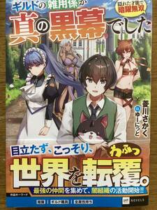 ※発送日注意※ 4月新刊『ギルドの雑用係が真の黒幕でした ～隠れた才能で暗躍無双～』菱川さかく DREノベルス 