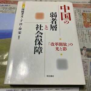 中国の弱者層と社会保障　「改革開放」の光と影 埋橋孝文／編著　于洋／編著　徐【エイ】／編著