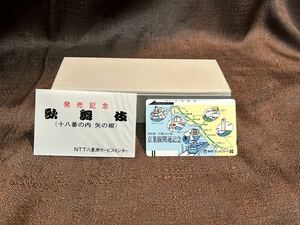 テレホンカード　未使用　50 京葉線開通記念　西船橋　千葉みなと　NTT