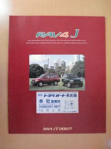 【C58】 95年4月 トヨタ RAV4J カタログ