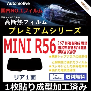 ■１枚貼り成型加工済みフィルム■ MINI ミニ 3ドア (R56系 MF16 ME14 MFJCW 他) 【WINCOS プレミアムシリーズ】 近赤外線を95％カット！