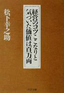 経営のコツここなりと気づいた価値は百万両 ＰＨＰ文庫／松下幸之助(著者)