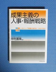 ★中村壽伸★成果主義の人事・報酬戦略★ダイヤモンド社★定価2200円＋税★