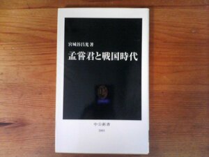 GX　孟嘗君と戦国時代　 宮城谷 昌光　 (中公新書) 　2009年発行　