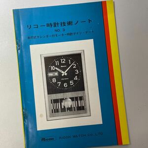 1963年　時計資料　ウォッチカタログ　リコー　時計技術ノート　国産腕時計　
