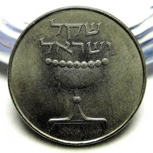 イスラエル 1シュケル 1981-1984年 22.95mm 5.01g