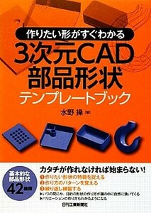 ３次元ＣＡＤ部品形状テンプレートブック 作りたい形がすぐわかる／水野操【著】