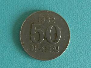 1982年 KR 大韓民国 50 Won 50ウォン硬貨