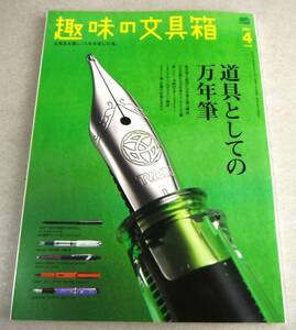 ●!即決! ブランド別・定番万年筆カタログ 他「趣味の文具箱 vol.57　道具としての万年筆」