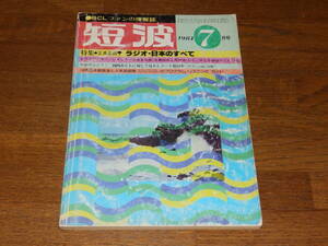 短波　1981年7月号　●BCLファンの情報誌　特集●正真正銘！ラジオ・日本のすべて　日本BCL連盟発行